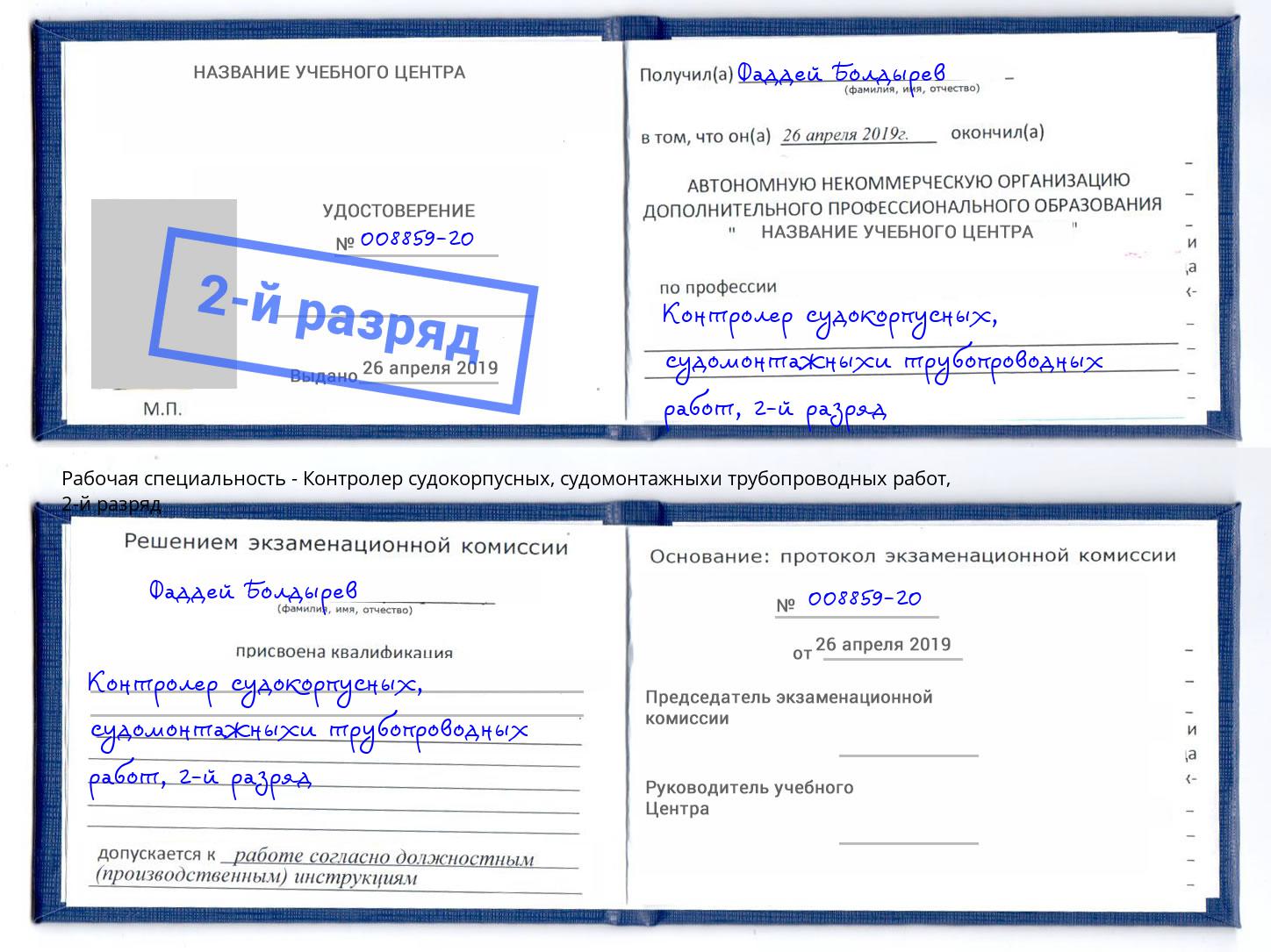 корочка 2-й разряд Контролер судокорпусных, судомонтажныхи трубопроводных работ Тимашёвск
