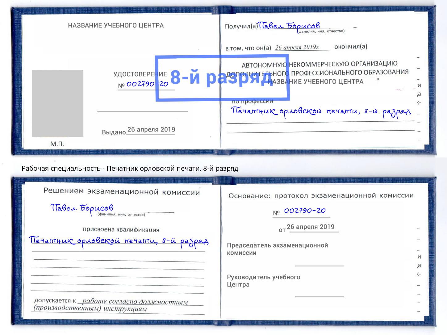 корочка 8-й разряд Печатник орловской печати Тимашёвск