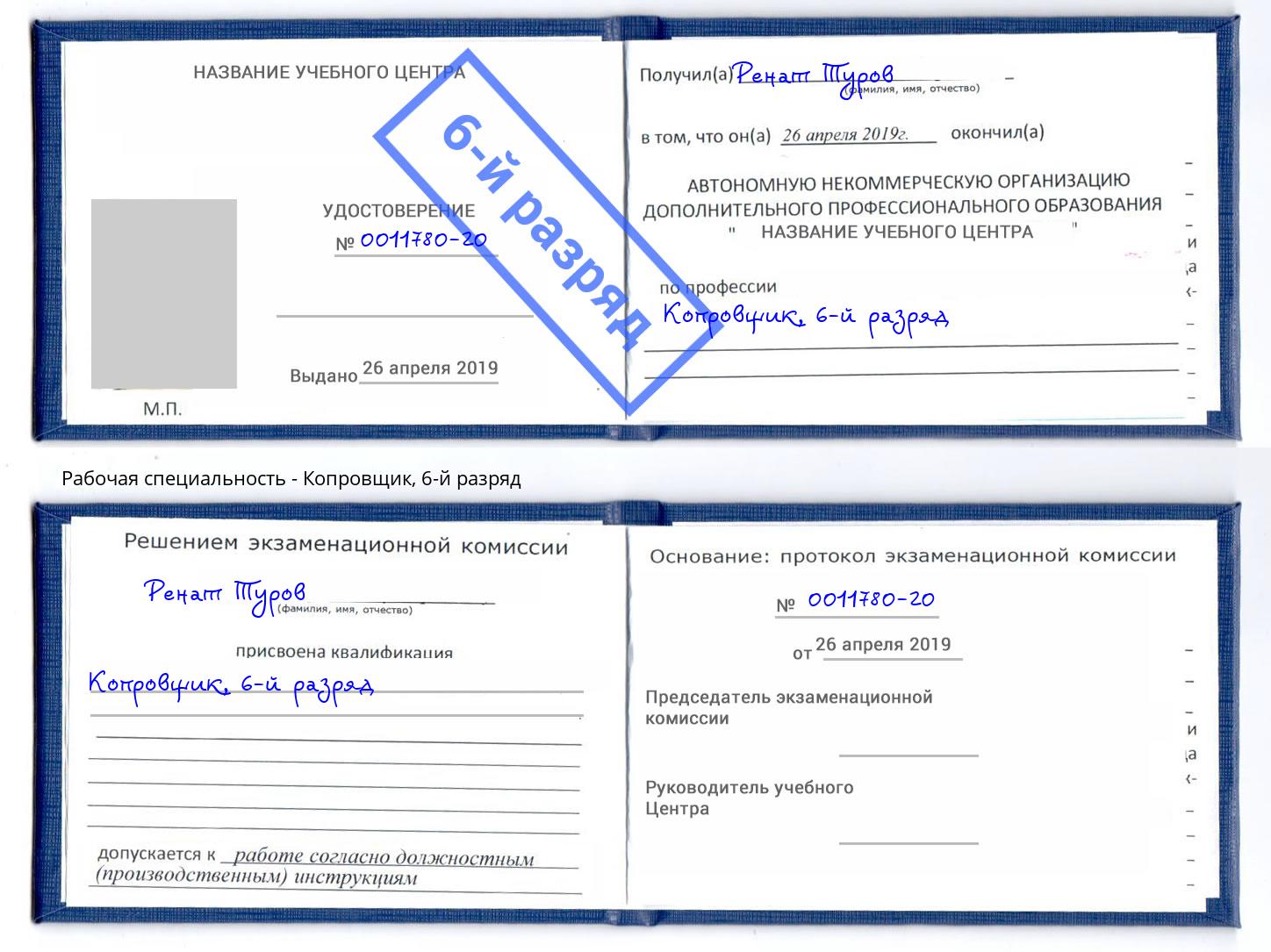 корочка 6-й разряд Копровщик Тимашёвск
