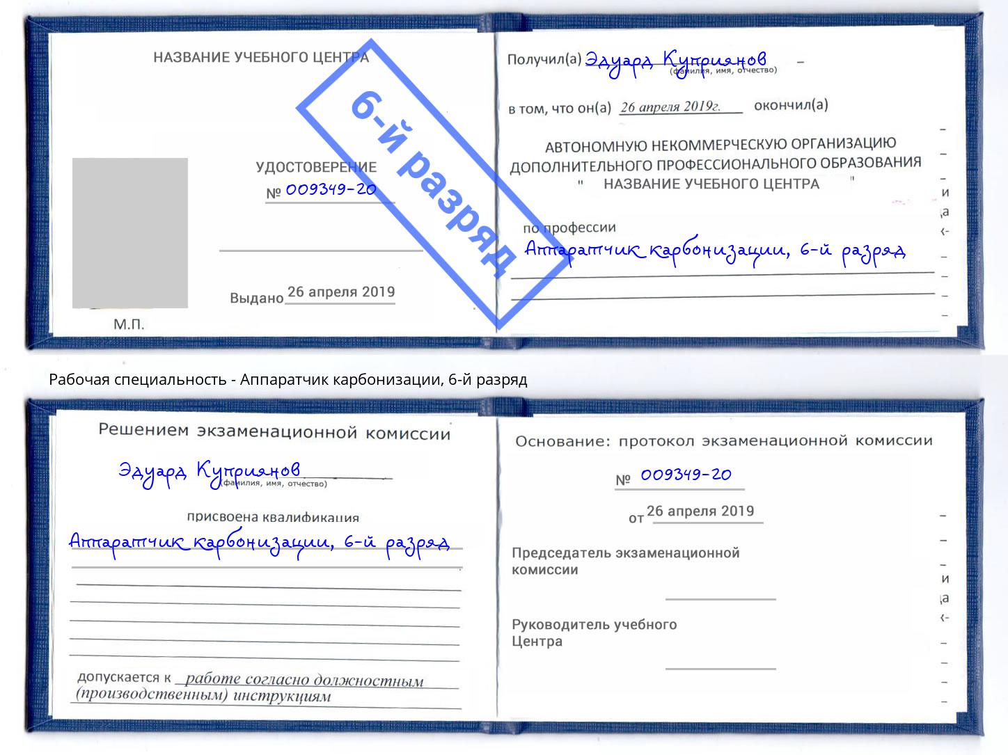 корочка 6-й разряд Аппаратчик карбонизации Тимашёвск