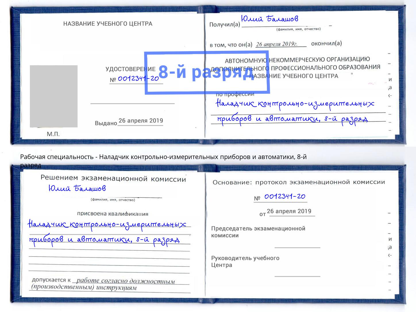 корочка 8-й разряд Наладчик контрольно-измерительных приборов и автоматики Тимашёвск