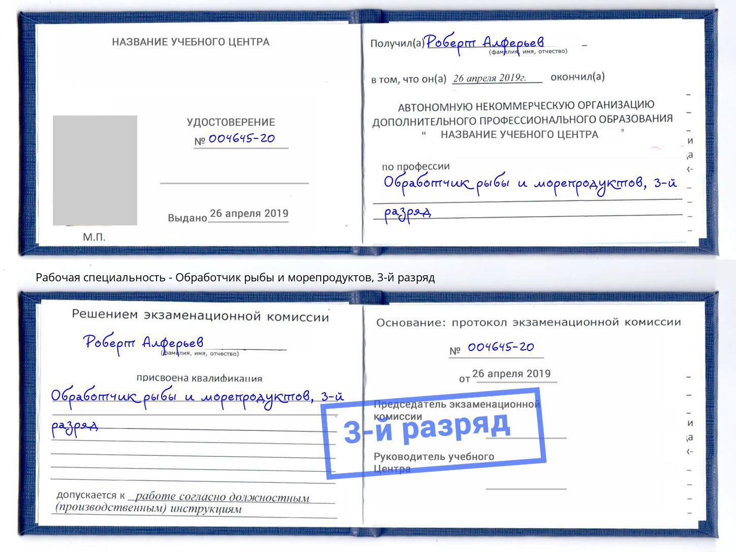 корочка 3-й разряд Обработчик рыбы и морепродуктов Тимашёвск