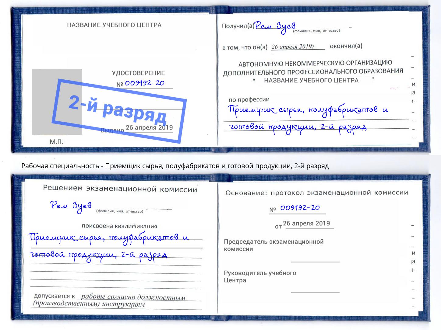 корочка 2-й разряд Приемщик сырья, полуфабрикатов и готовой продукции Тимашёвск