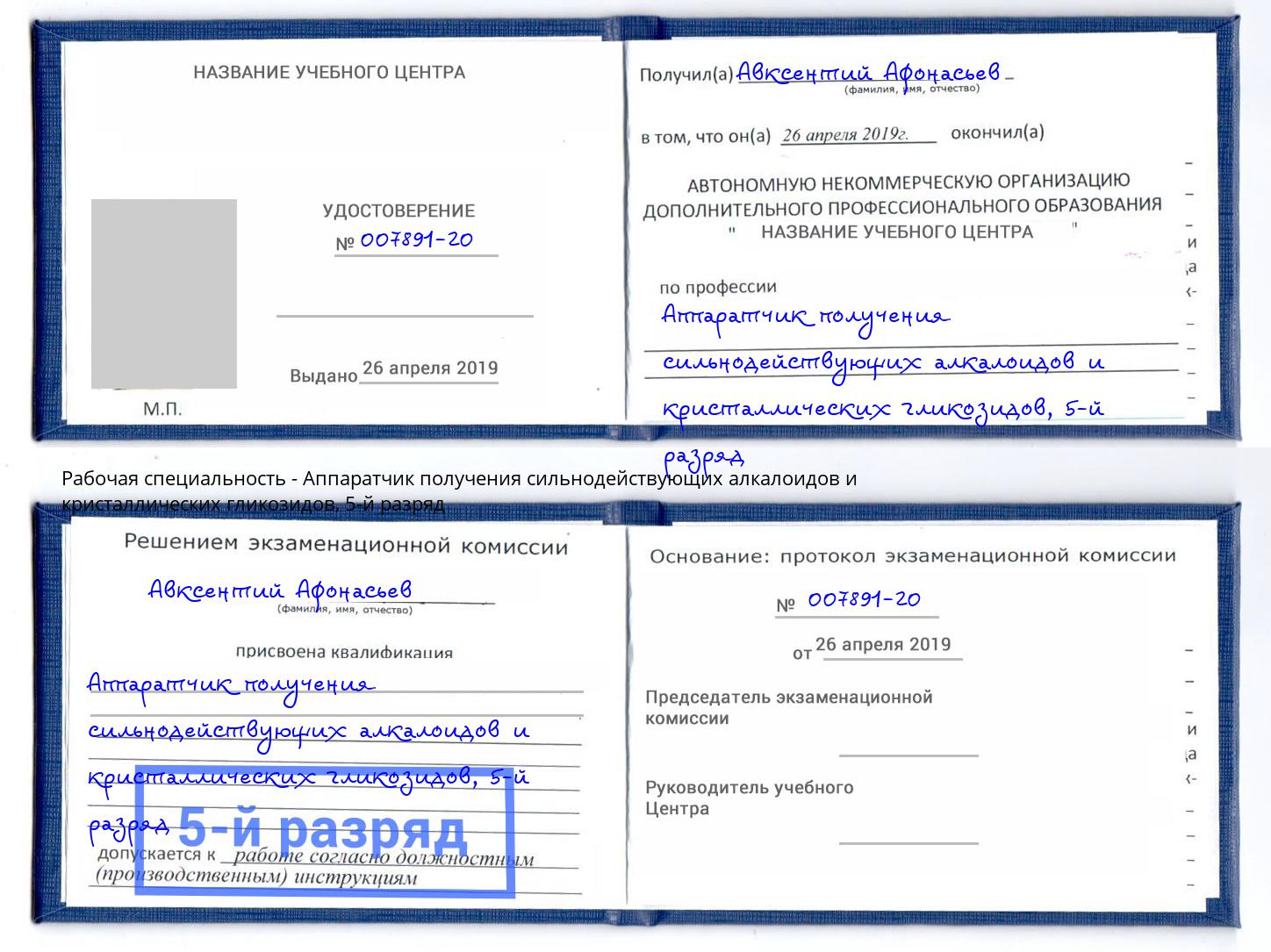 корочка 5-й разряд Аппаратчик получения сильнодействующих алкалоидов и кристаллических гликозидов Тимашёвск