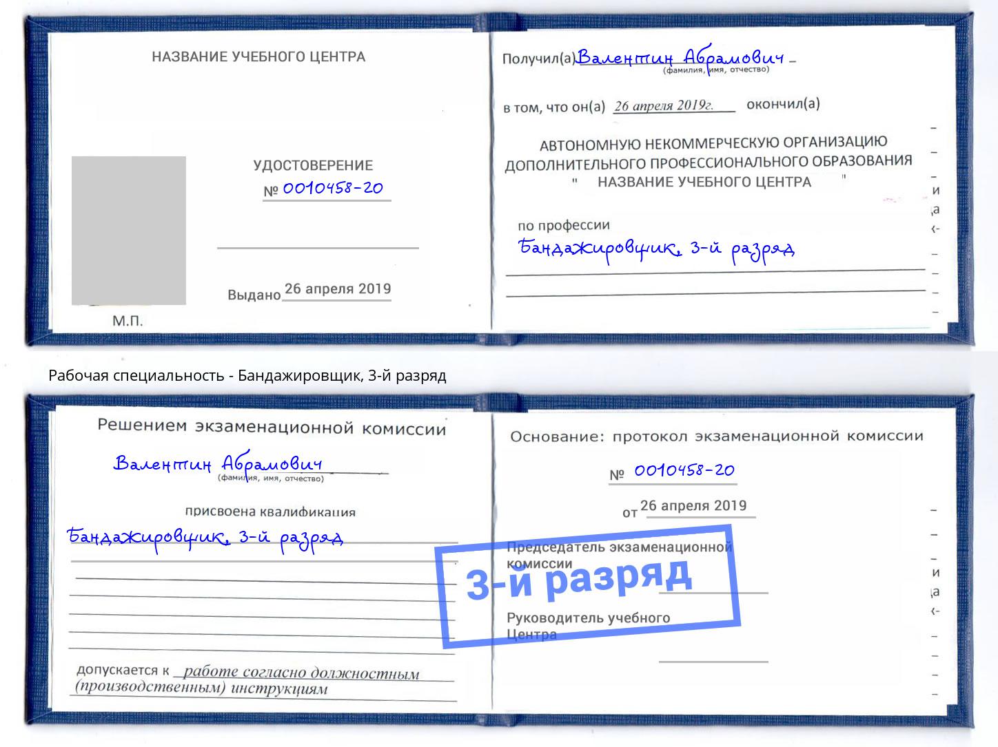 корочка 3-й разряд Бандажировщик Тимашёвск
