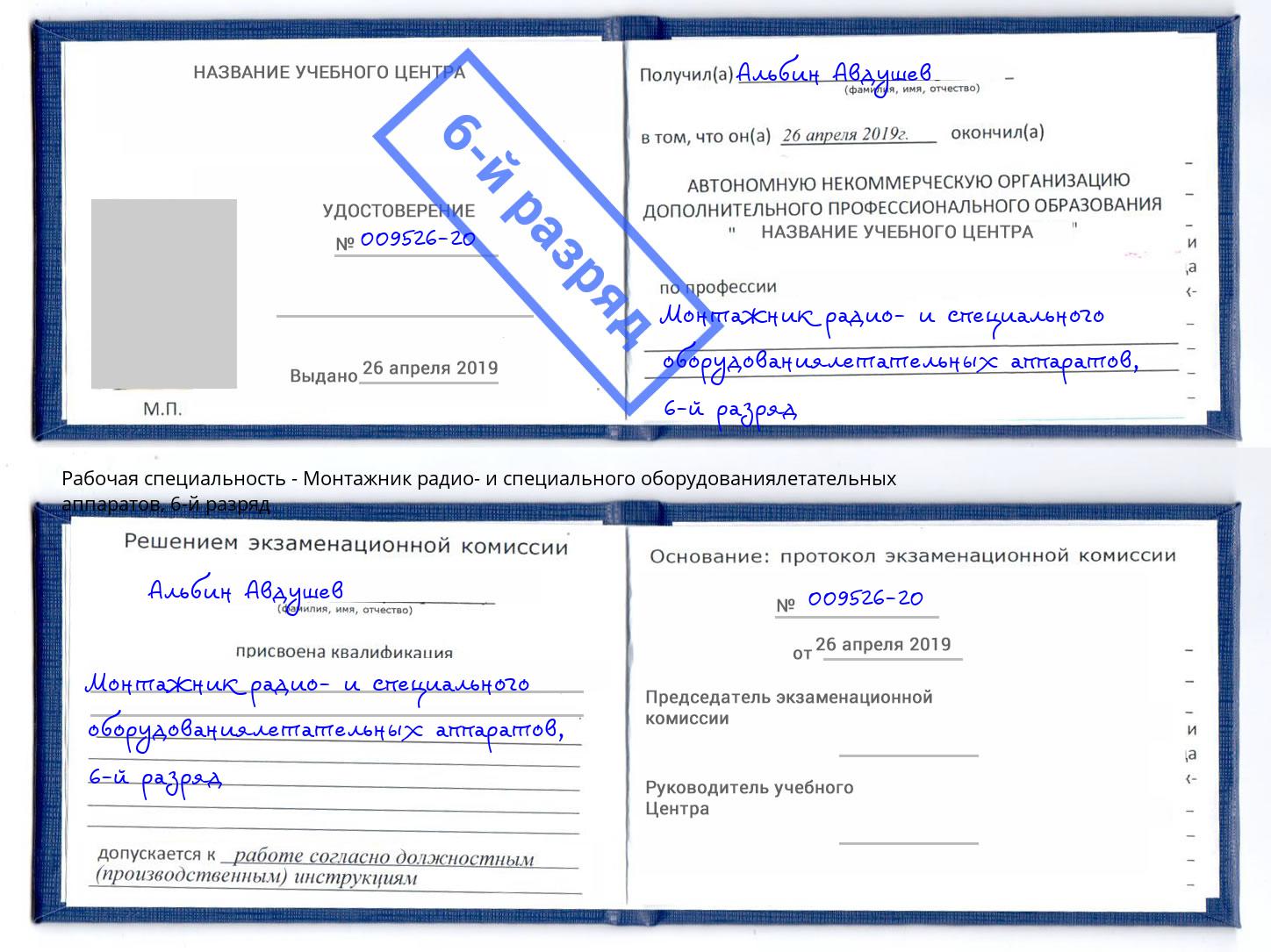 корочка 6-й разряд Монтажник радио- и специального оборудованиялетательных аппаратов Тимашёвск