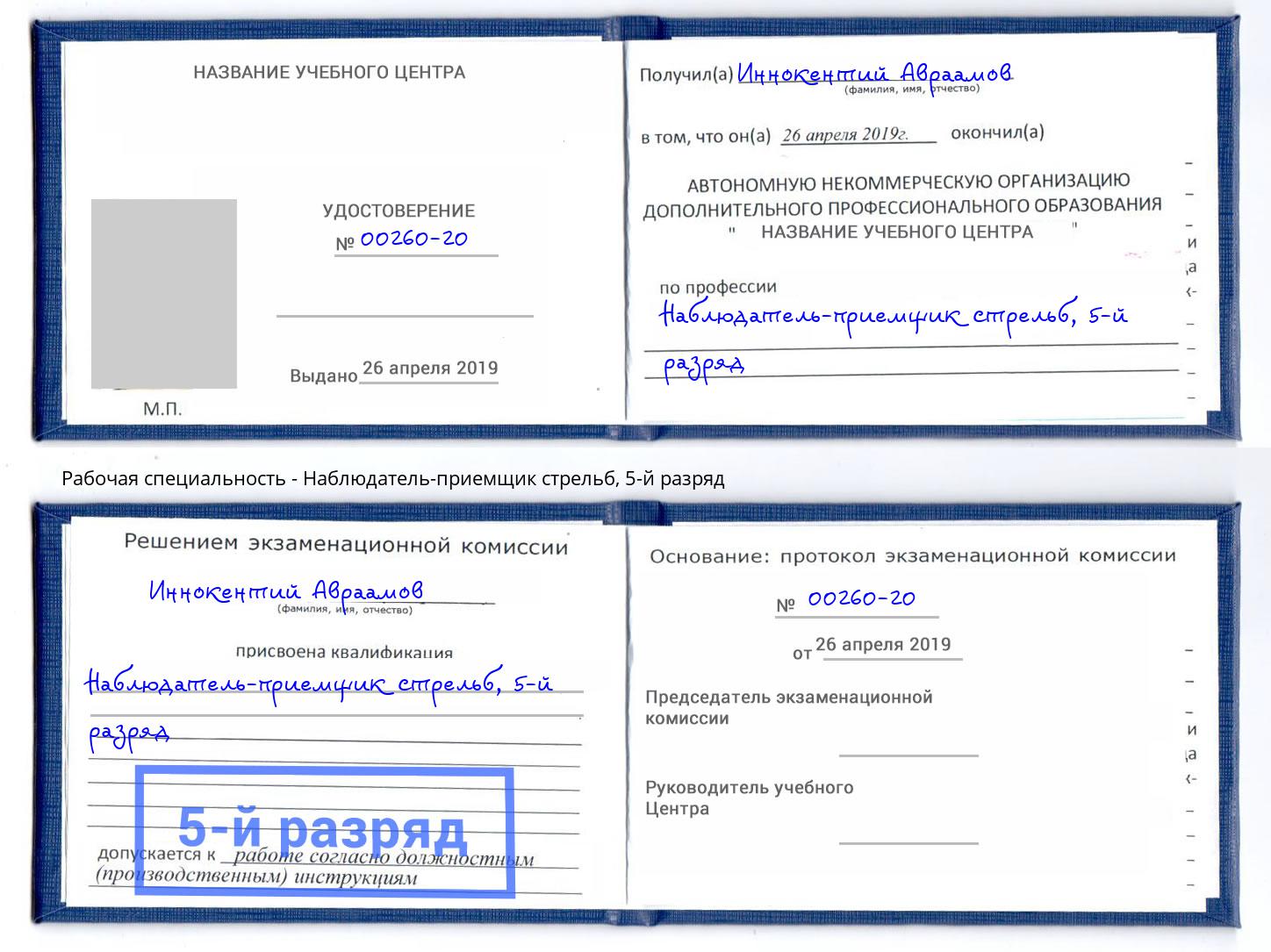 корочка 5-й разряд Наблюдатель-приемщик стрельб Тимашёвск
