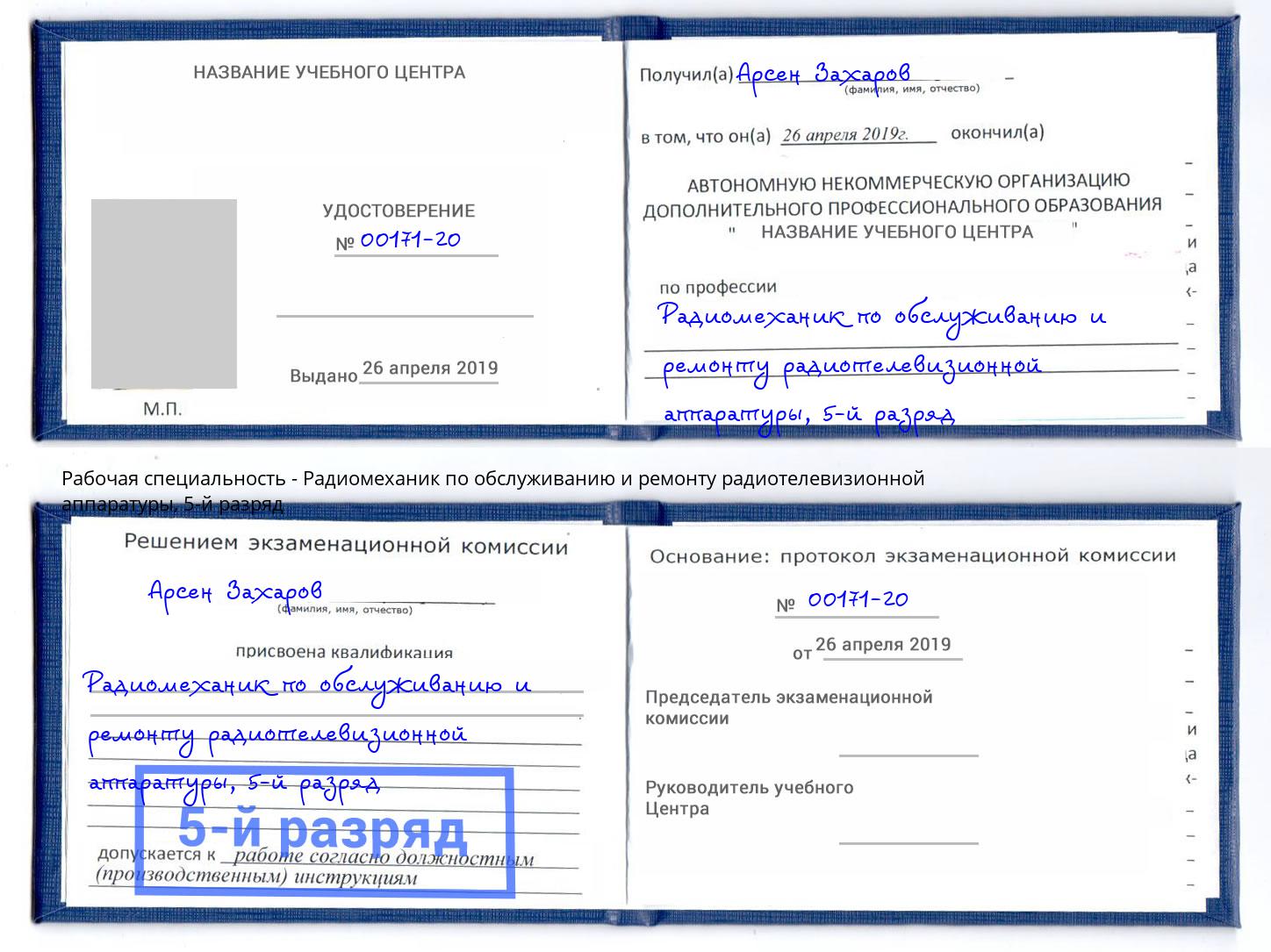 корочка 5-й разряд Радиомеханик по обслуживанию и ремонту радиотелевизионной аппаратуры Тимашёвск
