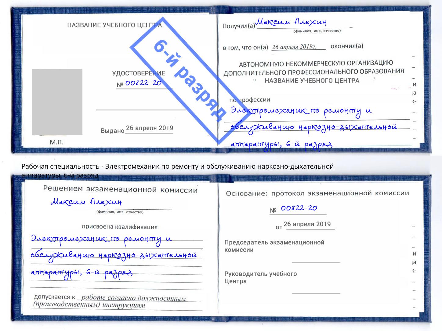 корочка 6-й разряд Электромеханик по ремонту и обслуживанию наркозно-дыхательной аппаратуры Тимашёвск