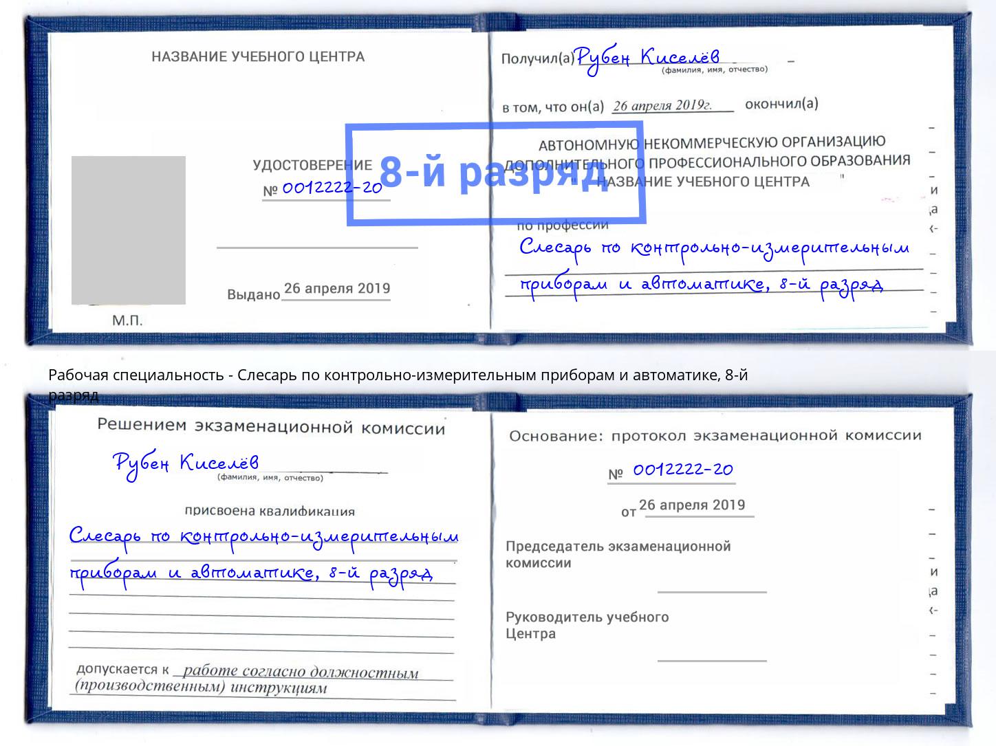 корочка 8-й разряд Слесарь по контрольно-измерительным приборам и автоматике Тимашёвск
