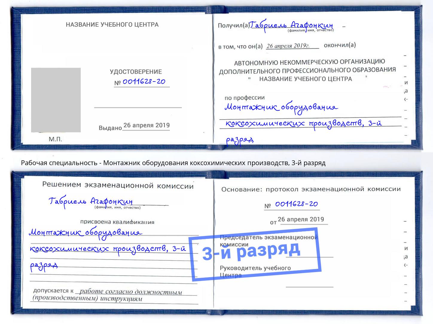 корочка 3-й разряд Монтажник оборудования коксохимических производств Тимашёвск