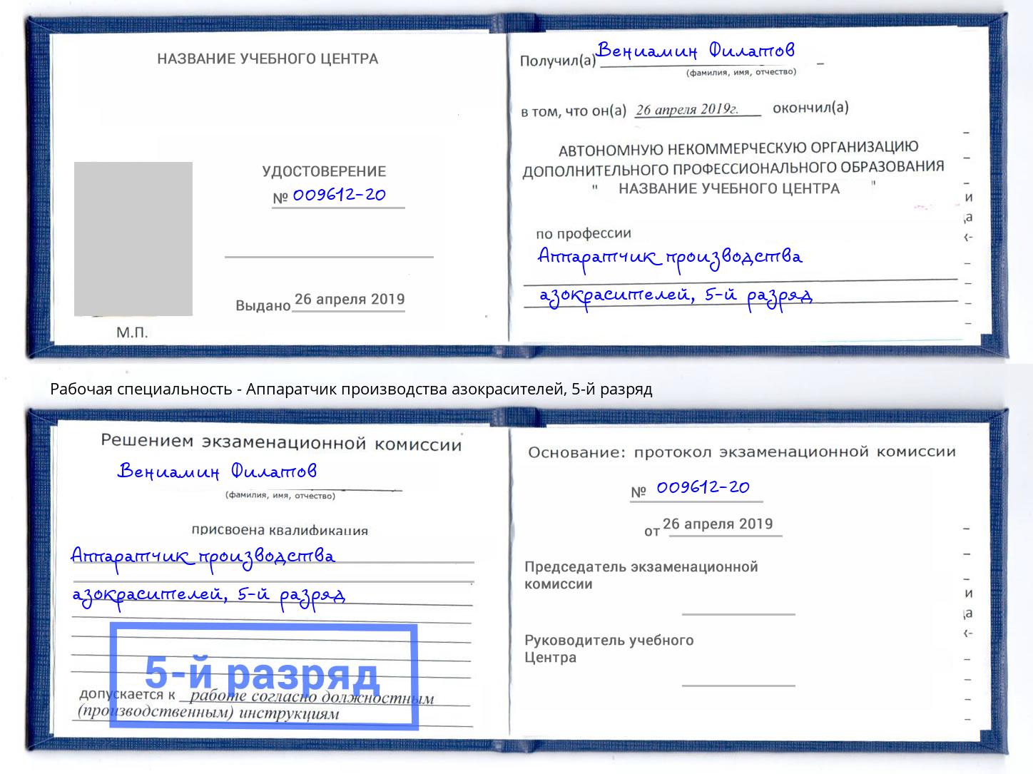 корочка 5-й разряд Аппаратчик производства азокрасителей Тимашёвск