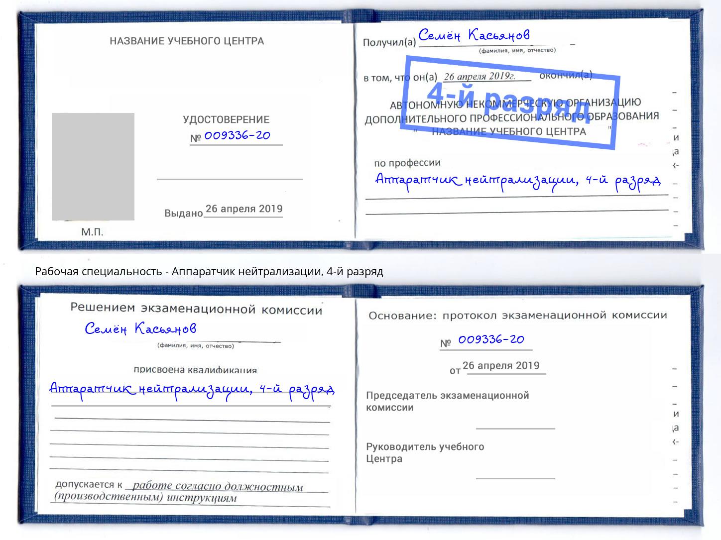 корочка 4-й разряд Аппаратчик нейтрализации Тимашёвск