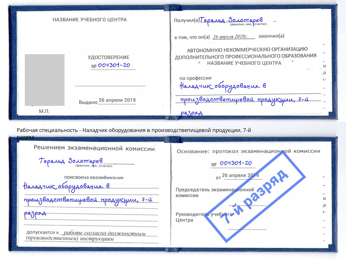 корочка 7-й разряд Наладчик оборудования в производствепищевой продукции Тимашёвск