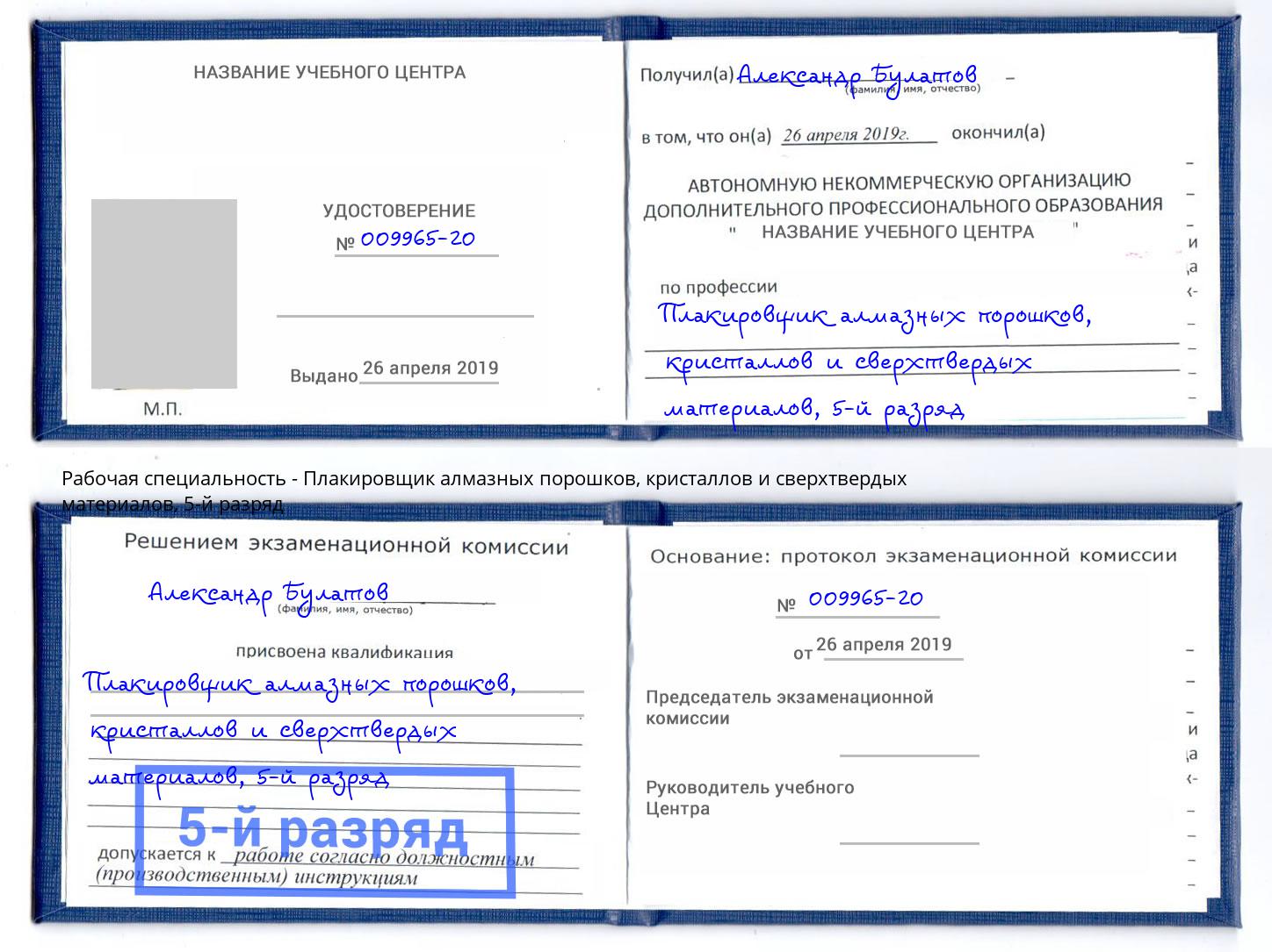 корочка 5-й разряд Плакировщик алмазных порошков, кристаллов и сверхтвердых материалов Тимашёвск