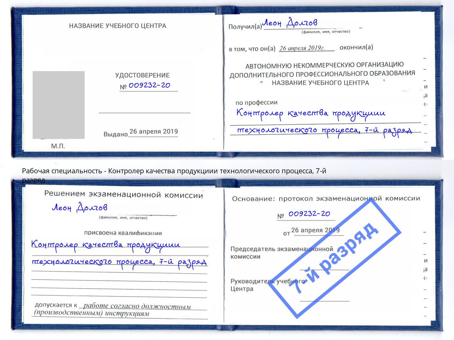 корочка 7-й разряд Контролер качества продукциии технологического процесса Тимашёвск