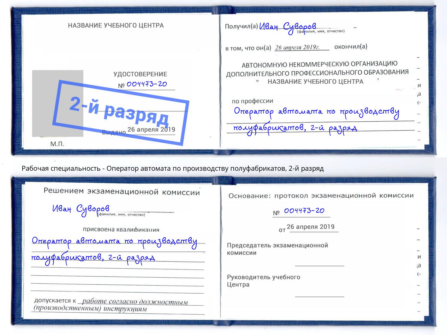 корочка 2-й разряд Оператор автомата по производству полуфабрикатов Тимашёвск