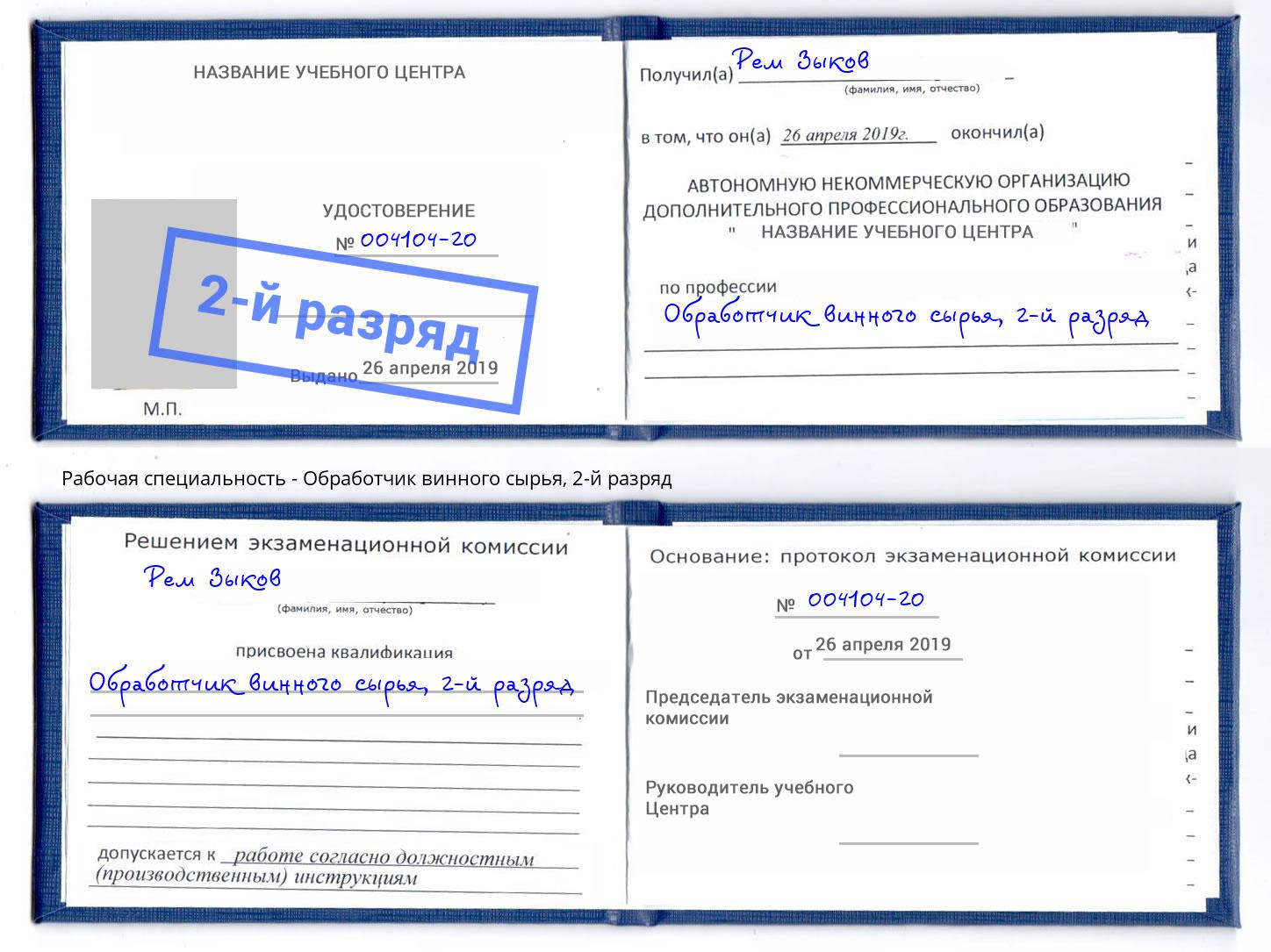 корочка 2-й разряд Обработчик винного сырья Тимашёвск