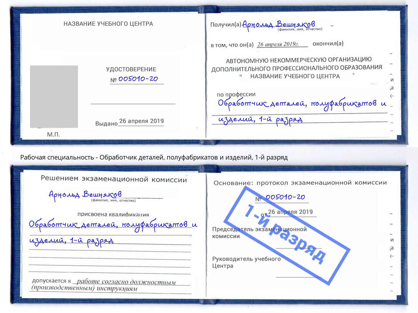 корочка 1-й разряд Обработчик деталей, полуфабрикатов и изделий Тимашёвск