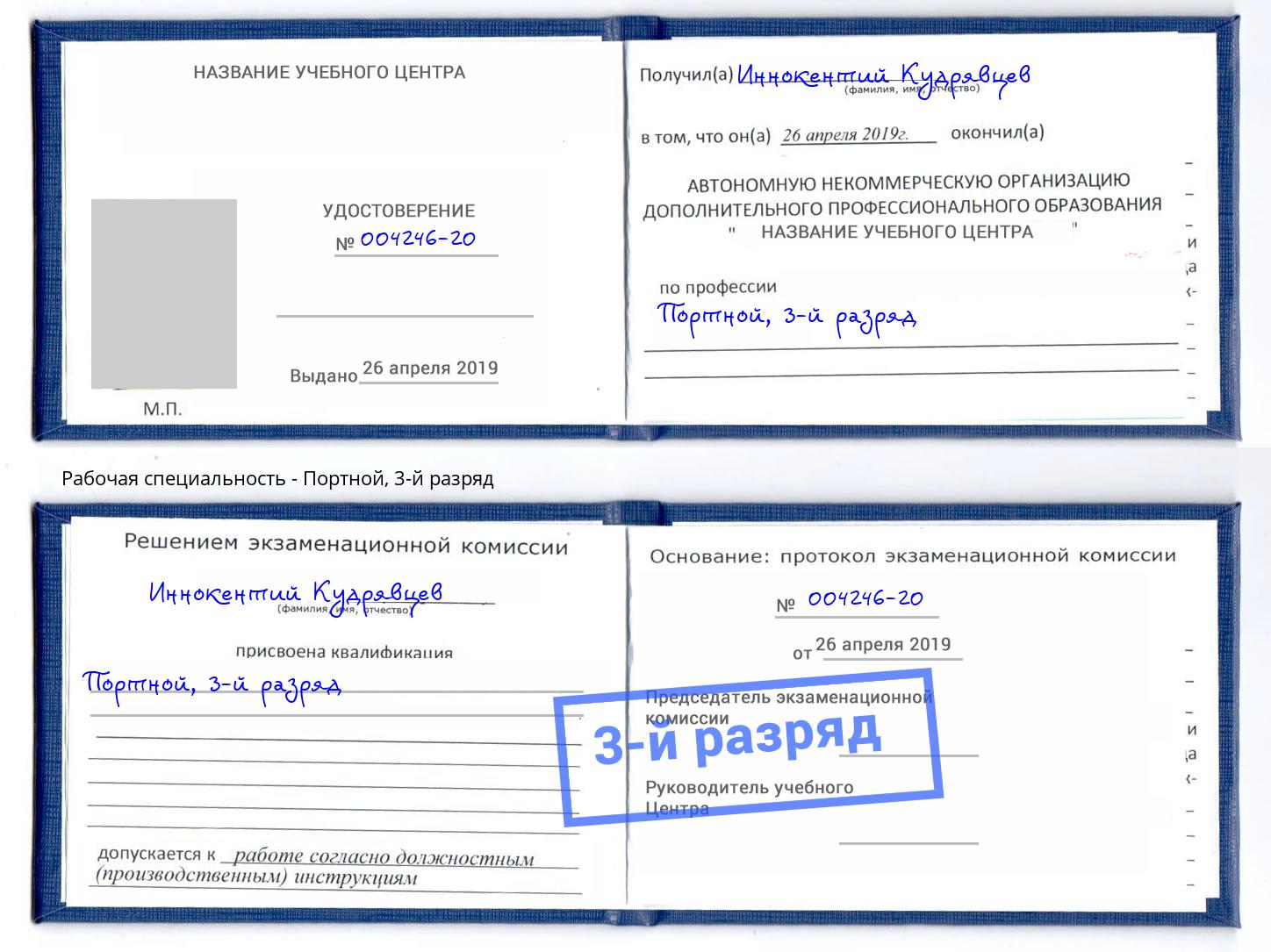 корочка 3-й разряд Портной Тимашёвск