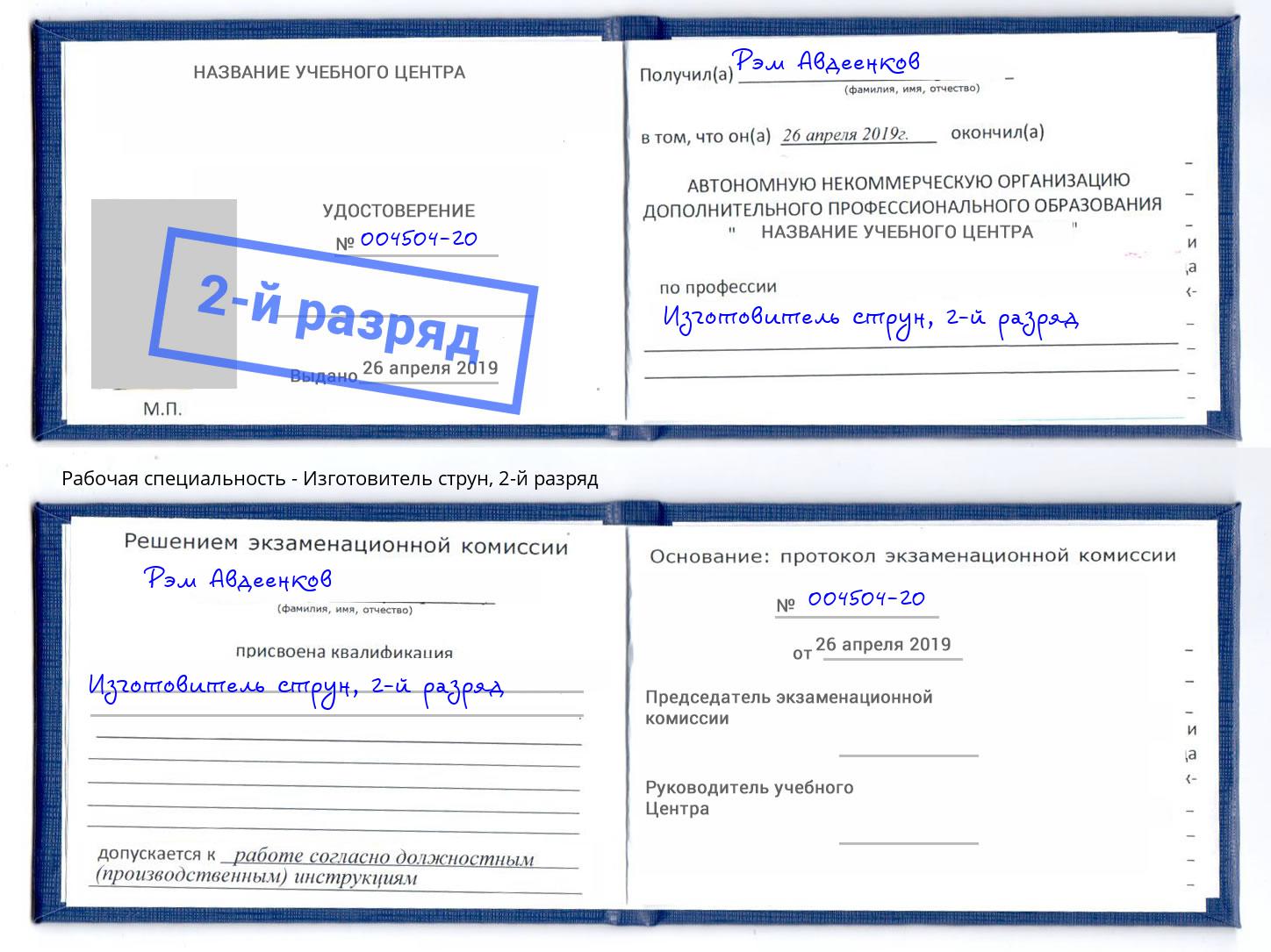 корочка 2-й разряд Изготовитель струн Тимашёвск