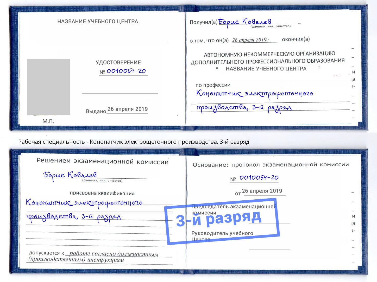 корочка 3-й разряд Конопатчик электрощеточного производства Тимашёвск