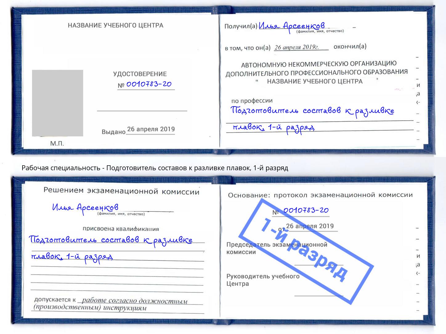 корочка 1-й разряд Подготовитель составов к разливке плавок Тимашёвск