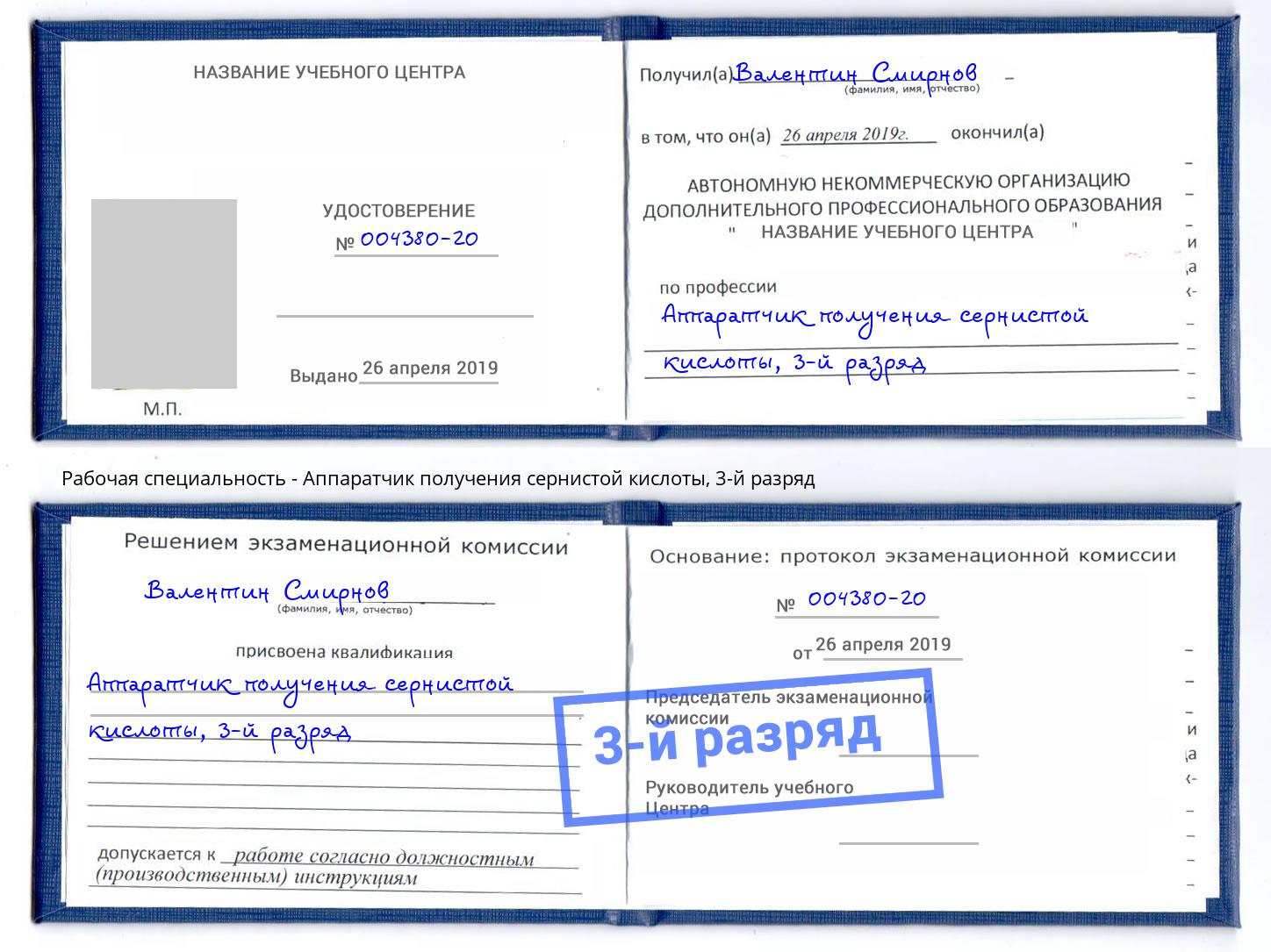 корочка 3-й разряд Аппаратчик получения сернистой кислоты Тимашёвск