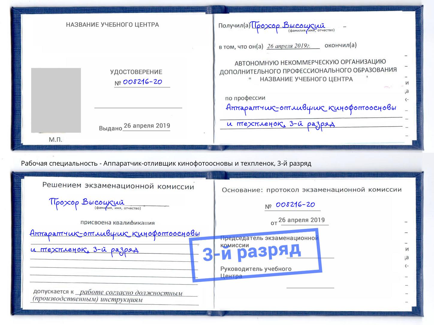 корочка 3-й разряд Аппаратчик-отливщик кинофотоосновы и техпленок Тимашёвск