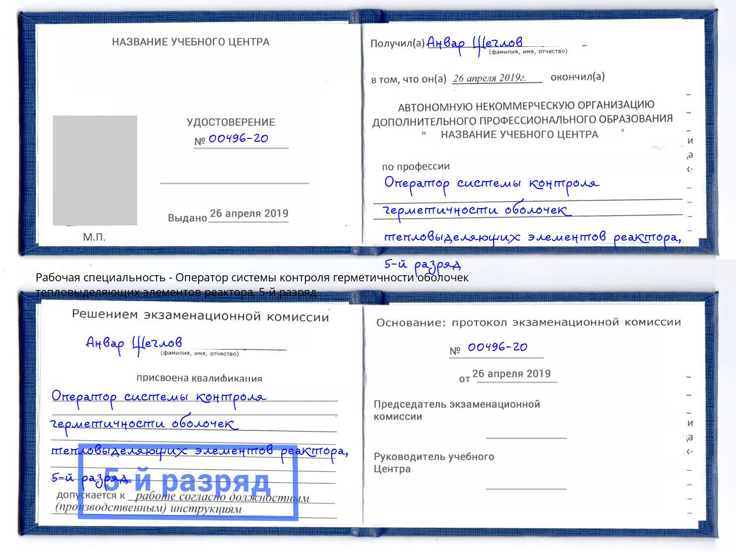 корочка 5-й разряд Оператор системы контроля герметичности оболочек тепловыделяющих элементов реактора Тимашёвск