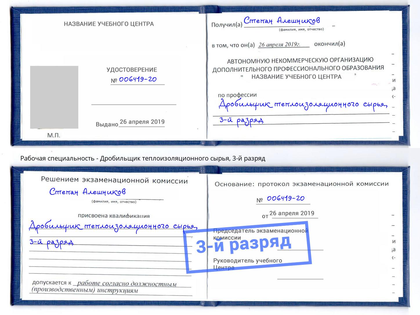 корочка 3-й разряд Дробильщик теплоизоляционного сырья Тимашёвск