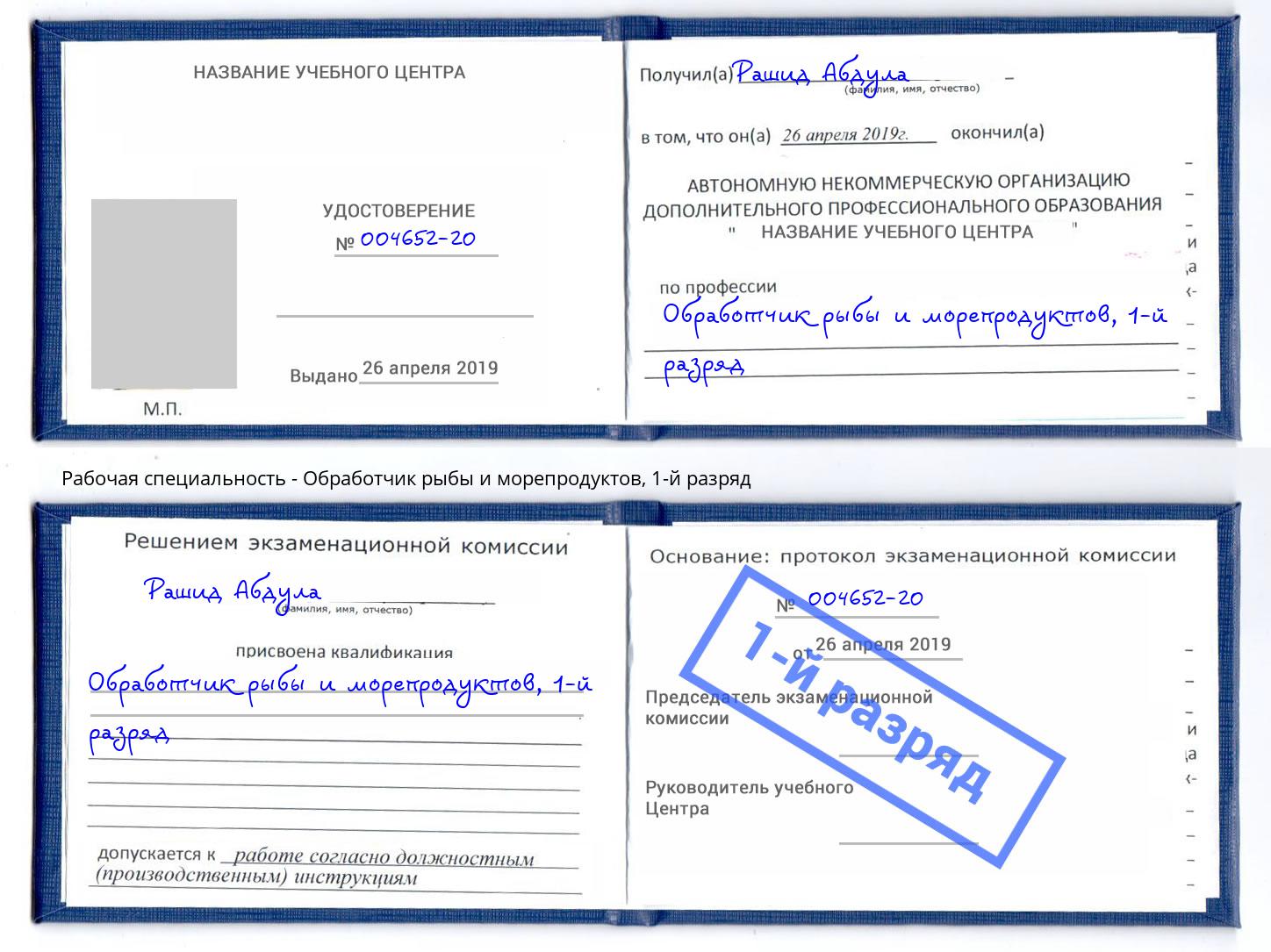 корочка 1-й разряд Обработчик рыбы и морепродуктов Тимашёвск
