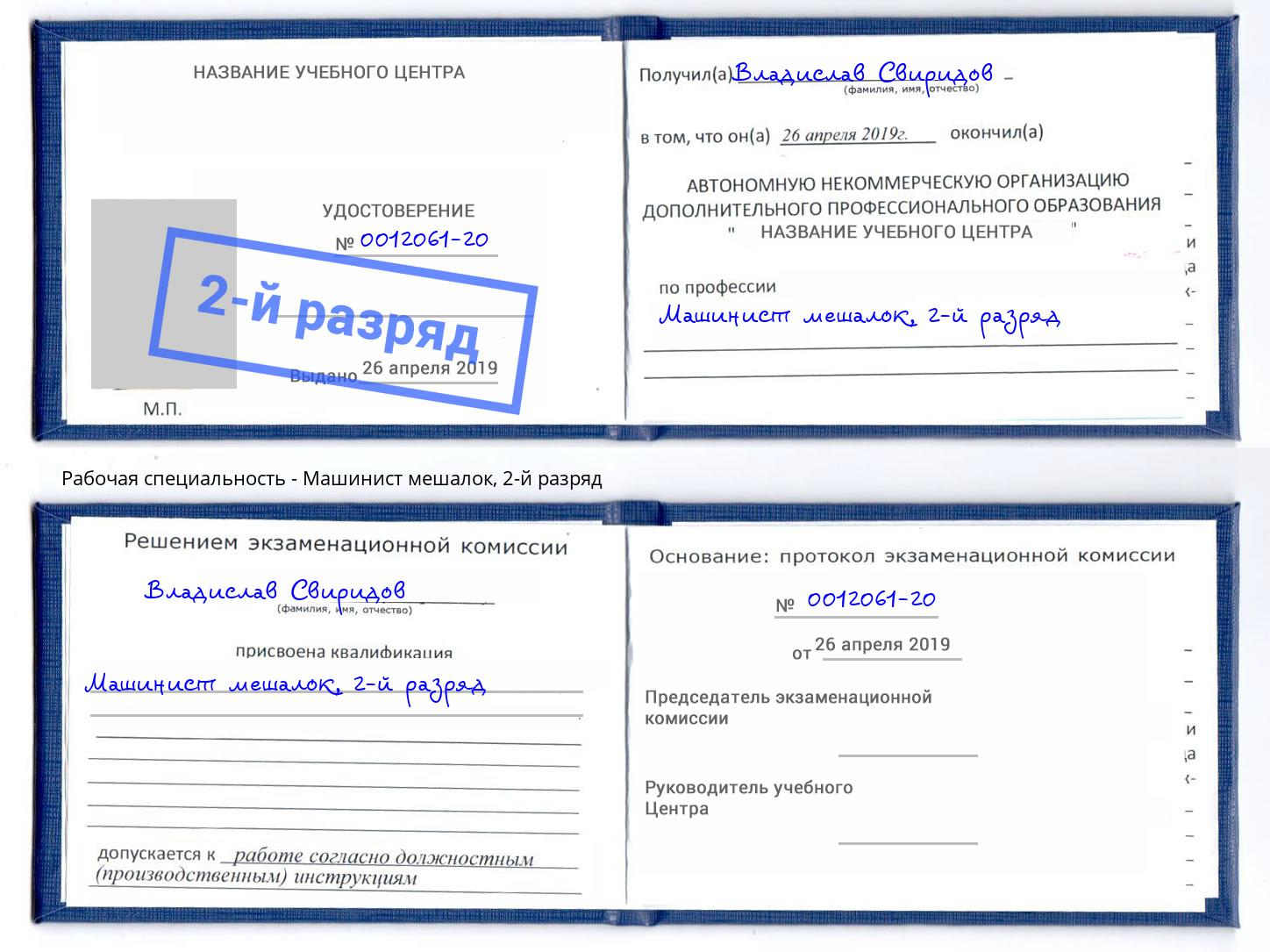 корочка 2-й разряд Машинист мешалок Тимашёвск