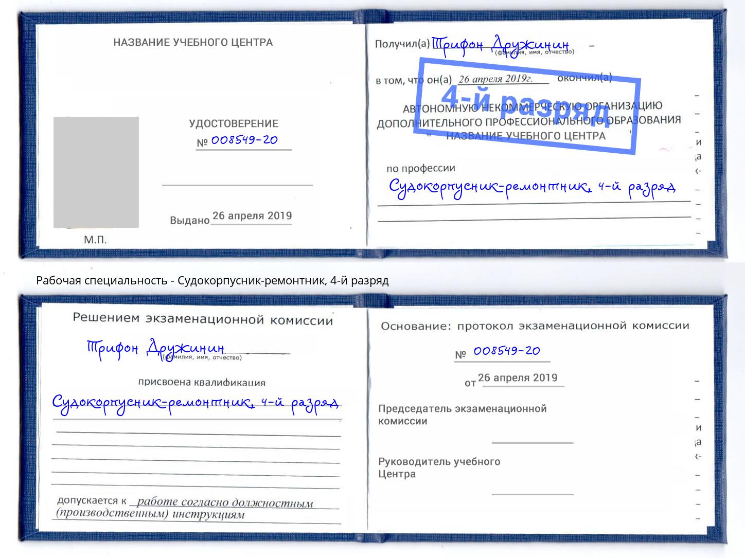 корочка 4-й разряд Судокорпусник-ремонтник Тимашёвск