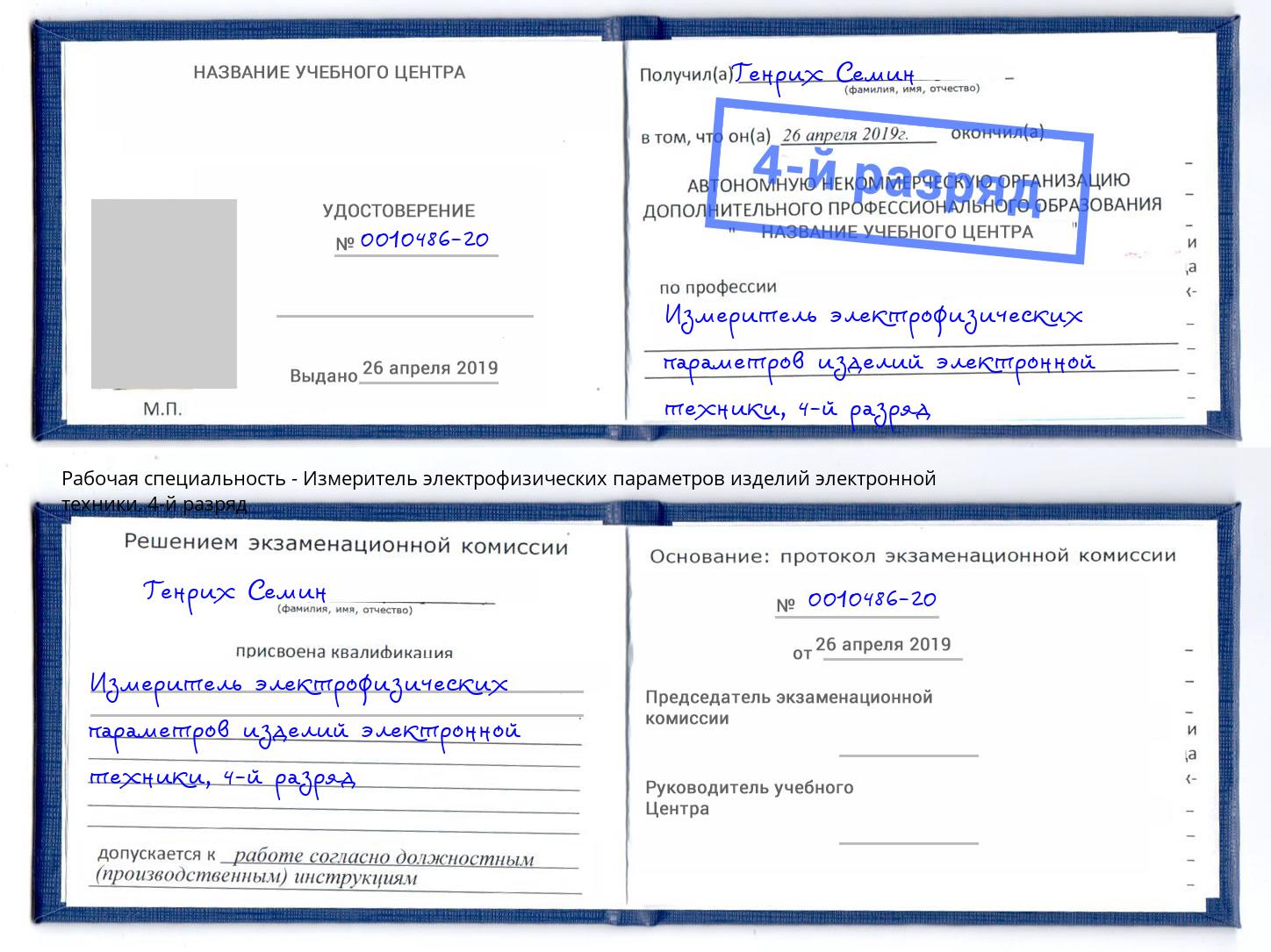 корочка 4-й разряд Измеритель электрофизических параметров изделий электронной техники Тимашёвск