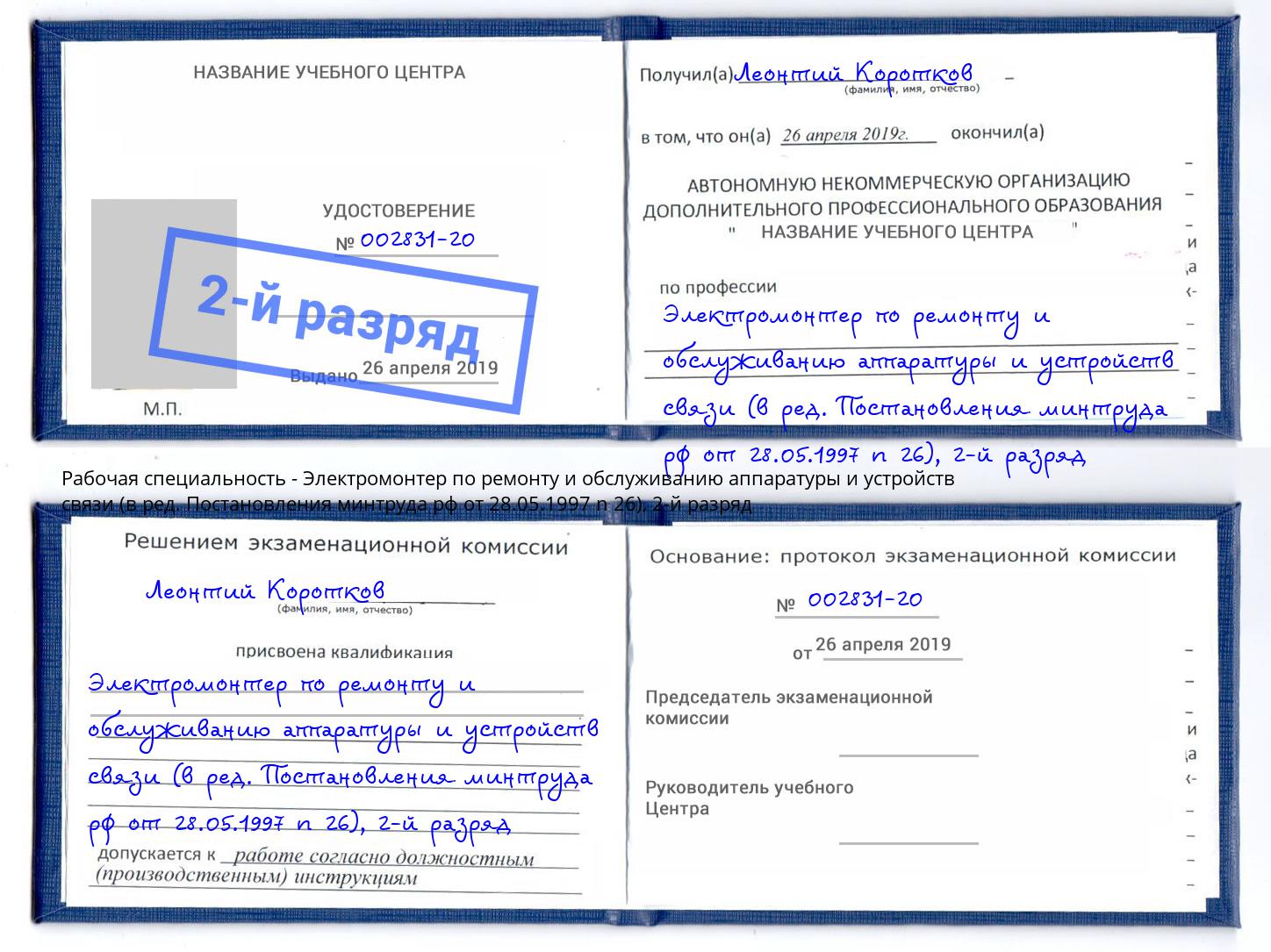 корочка 2-й разряд Электромонтер по ремонту и обслуживанию аппаратуры и устройств связи (в ред. Постановления минтруда рф от 28.05.1997 n 26) Тимашёвск