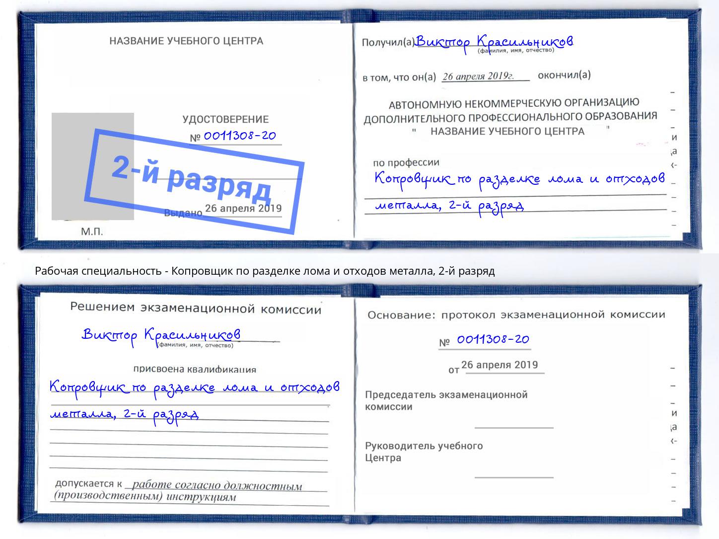 корочка 2-й разряд Копровщик по разделке лома и отходов металла Тимашёвск