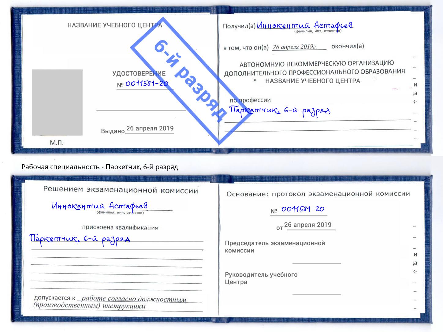 корочка 6-й разряд Паркетчик Тимашёвск