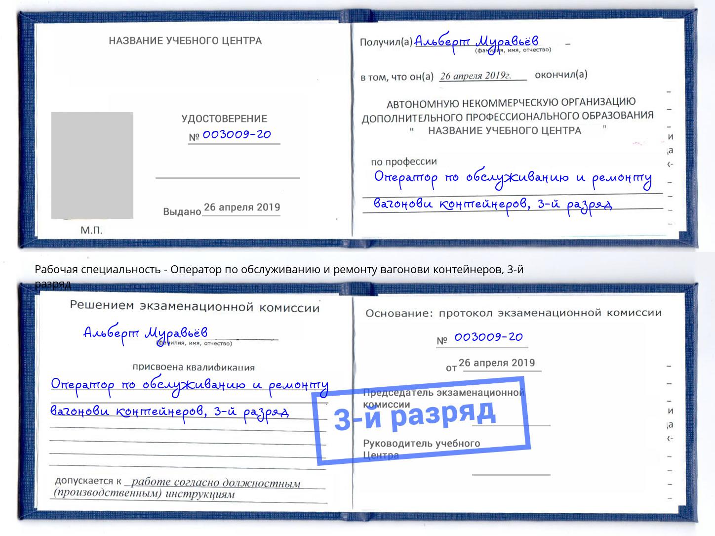 корочка 3-й разряд Оператор по обслуживанию и ремонту вагонови контейнеров Тимашёвск