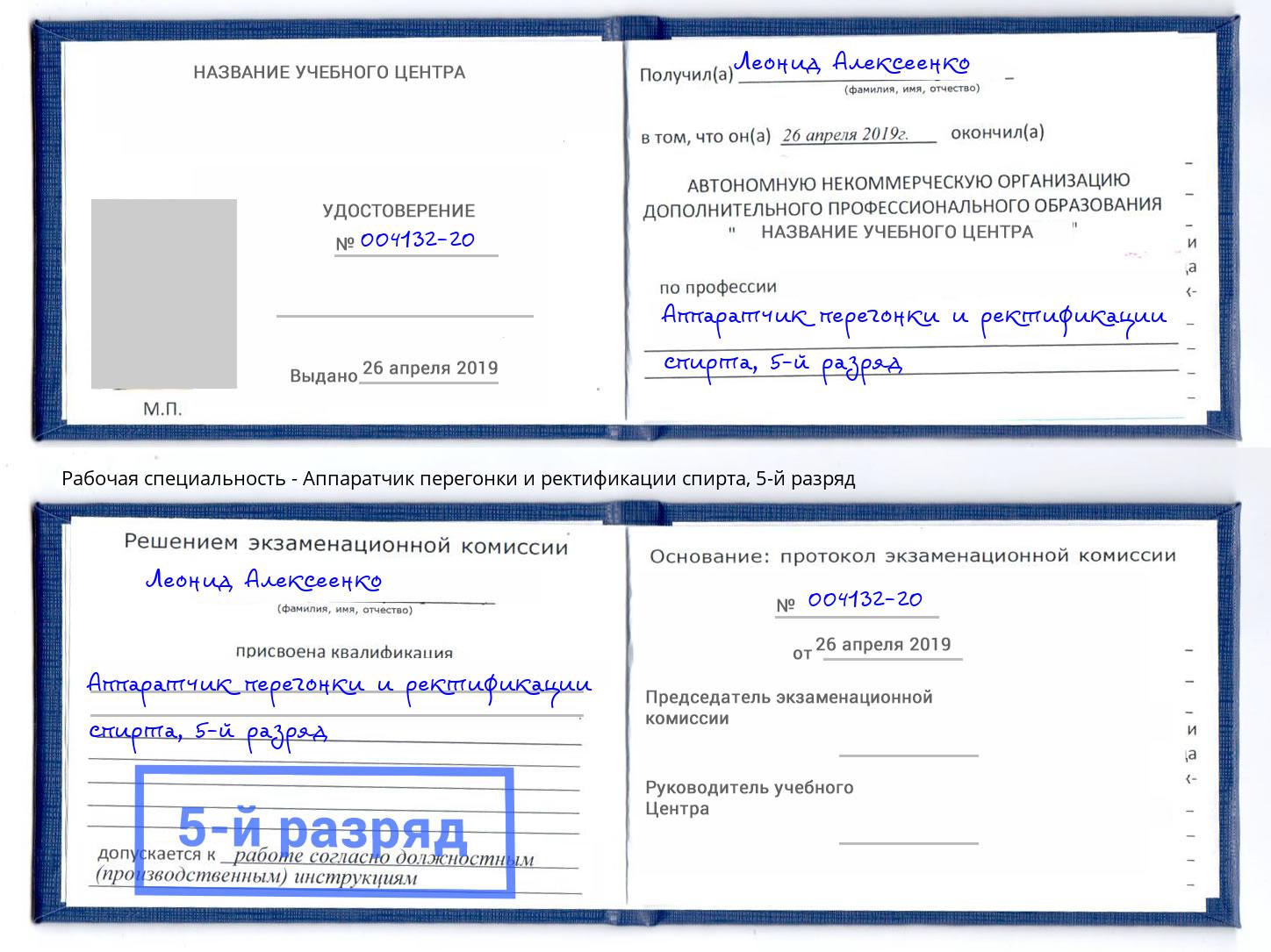 корочка 5-й разряд Аппаратчик перегонки и ректификации спирта Тимашёвск