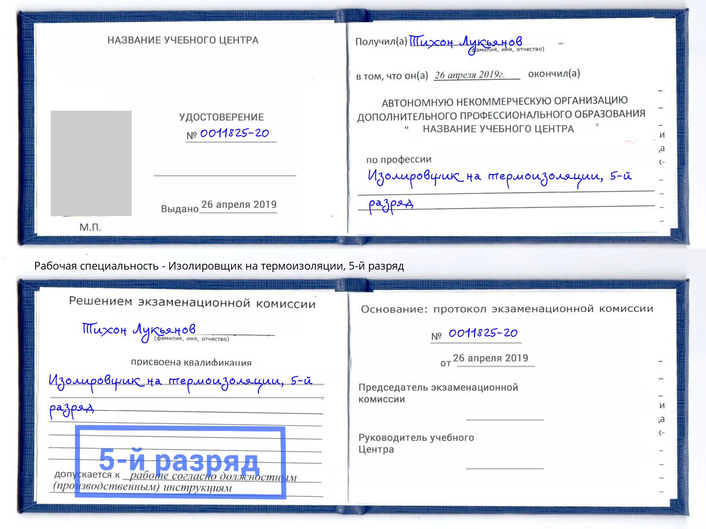 корочка 5-й разряд Изолировщик на термоизоляции Тимашёвск