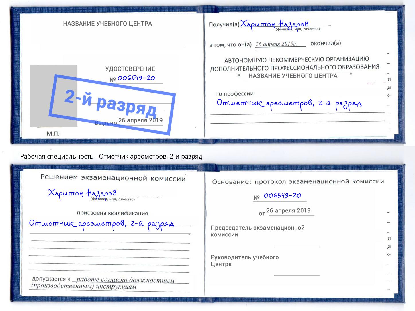 корочка 2-й разряд Отметчик ареометров Тимашёвск
