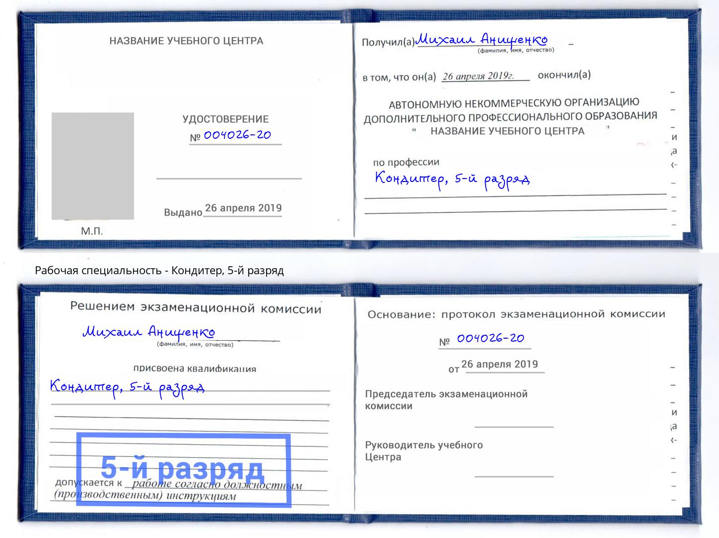 корочка 5-й разряд Кондитер Тимашёвск