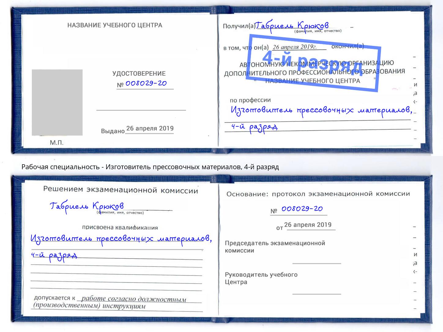 корочка 4-й разряд Изготовитель прессовочных материалов Тимашёвск