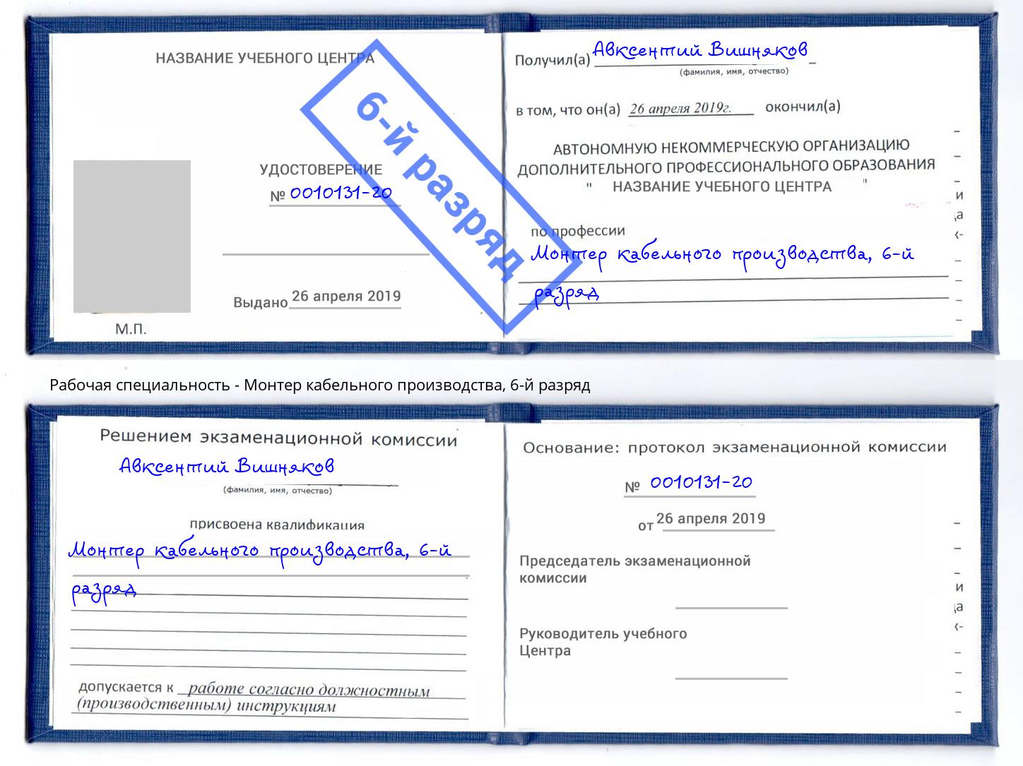 корочка 6-й разряд Монтер кабельного производства Тимашёвск