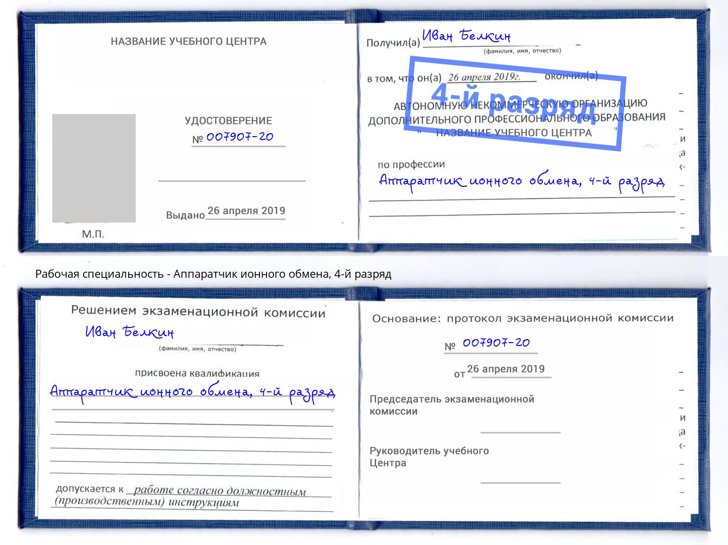 корочка 4-й разряд Аппаратчик ионного обмена Тимашёвск