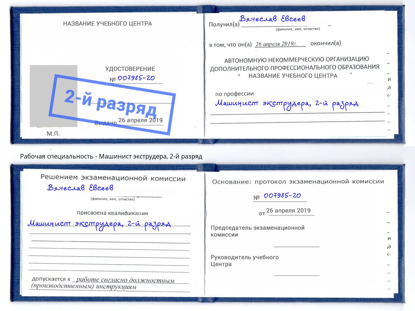 корочка 2-й разряд Машинист экструдера Тимашёвск