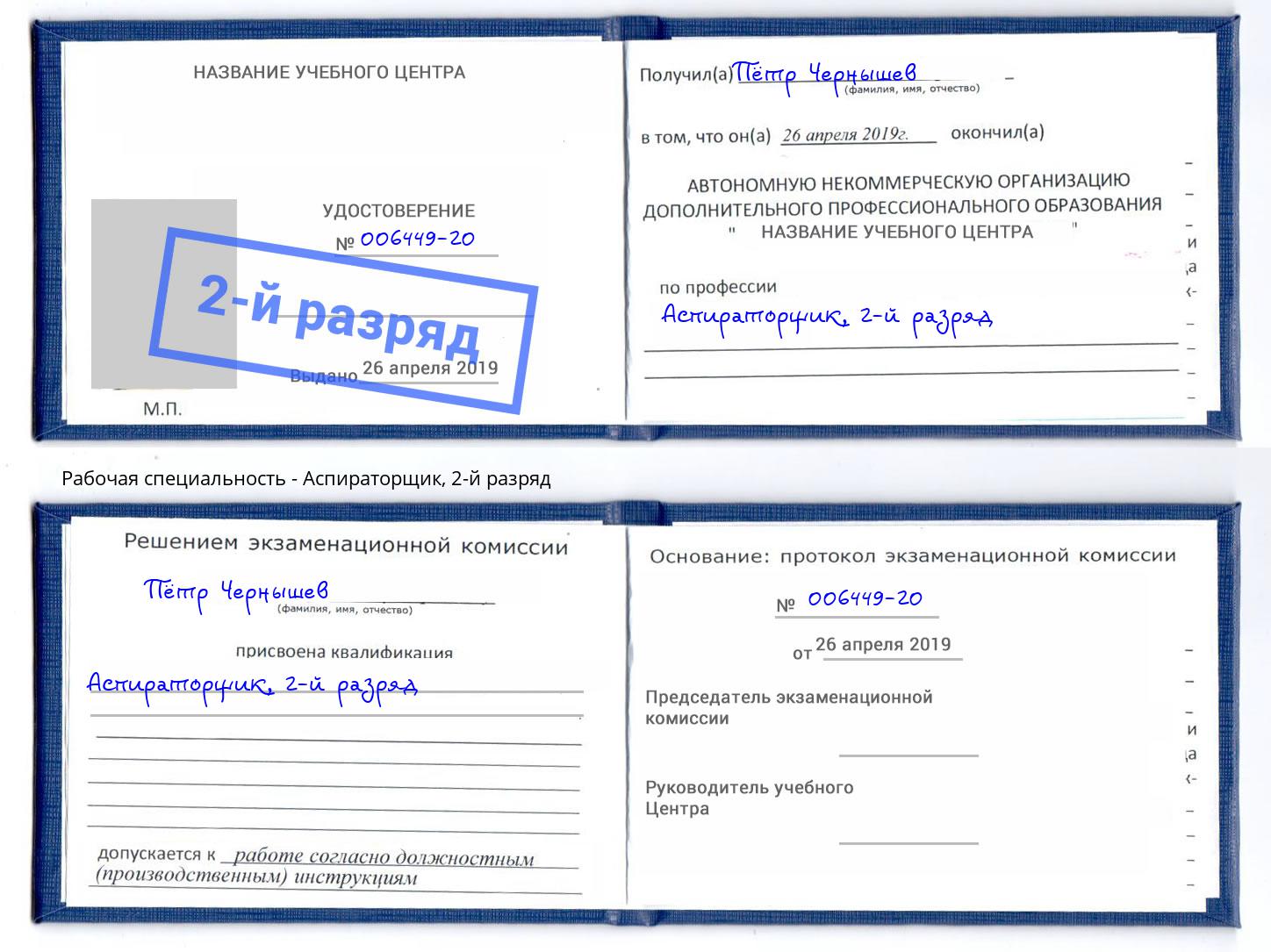 корочка 2-й разряд Аспираторщик Тимашёвск