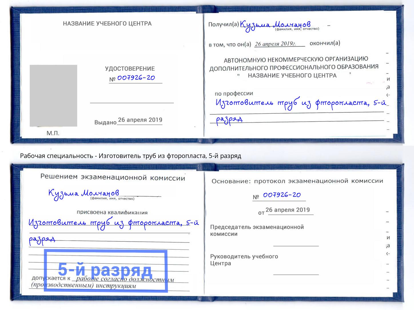 корочка 5-й разряд Изготовитель труб из фторопласта Тимашёвск