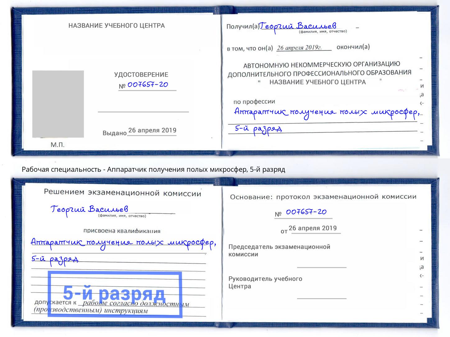 корочка 5-й разряд Аппаратчик получения полых микросфер Тимашёвск
